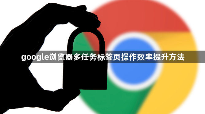google浏览器多任务标签页操作效率提升方法1