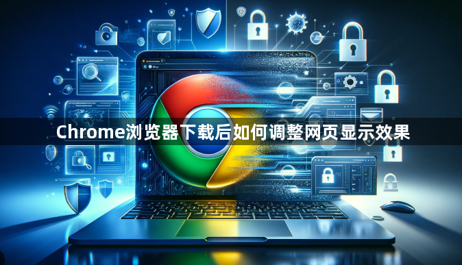 Chrome浏览器下载后如何调整网页显示效果1