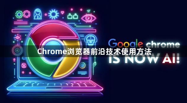 Chrome浏览器前沿技术使用方法1