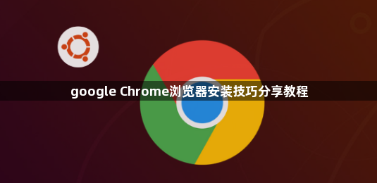 google Chrome浏览器安装技巧分享教程1