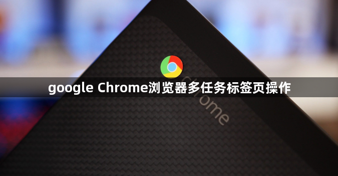 google Chrome浏览器多任务标签页操作1