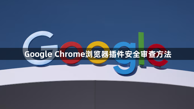 Google Chrome浏览器插件安全审查方法1