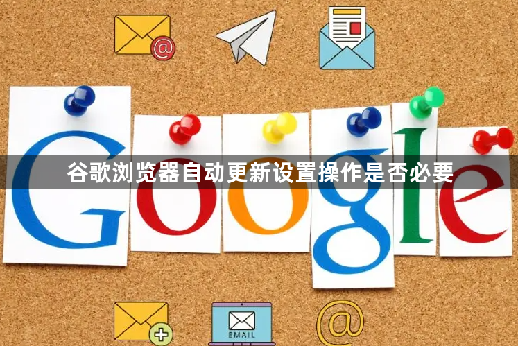 谷歌浏览器自动更新设置操作是否必要1