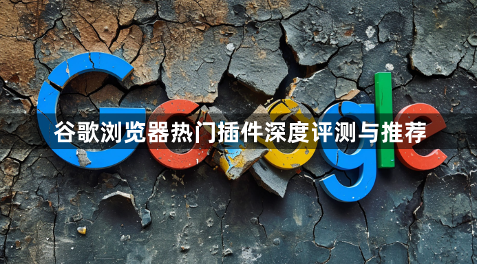 谷歌浏览器热门插件深度评测与推荐1