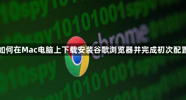 如何在Mac电脑上下载安装谷歌浏览器并完成初次配置1