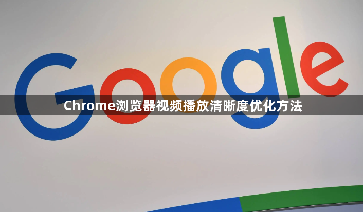 Chrome浏览器视频播放清晰度优化方法1