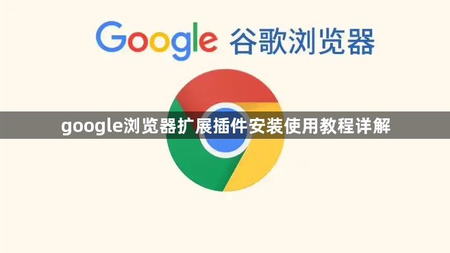 google浏览器扩展插件安装使用教程详解1