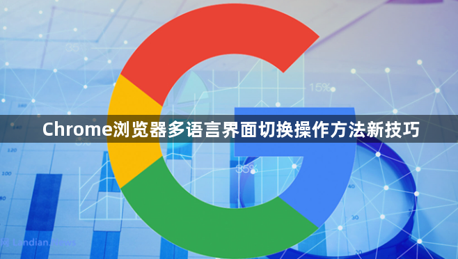 Chrome浏览器多语言界面切换操作方法新技巧1