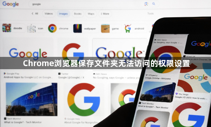 Chrome浏览器保存文件夹无法访问的权限设置1