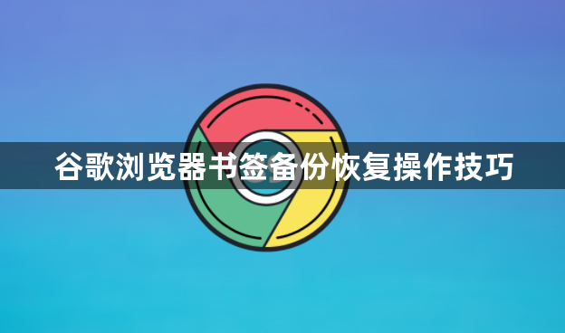 谷歌浏览器书签备份恢复操作技巧1
