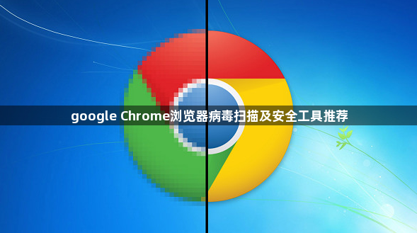 google Chrome浏览器病毒扫描及安全工具推荐1