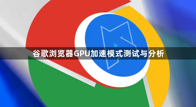 谷歌浏览器GPU加速模式测试与分析1