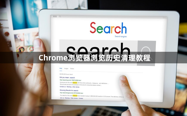 Chrome浏览器浏览历史清理教程1