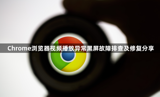 Chrome浏览器视频播放异常黑屏故障排查及修复分享1