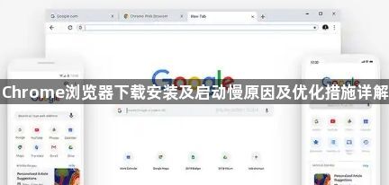 Chrome浏览器下载安装及启动慢原因及优化措施详解1