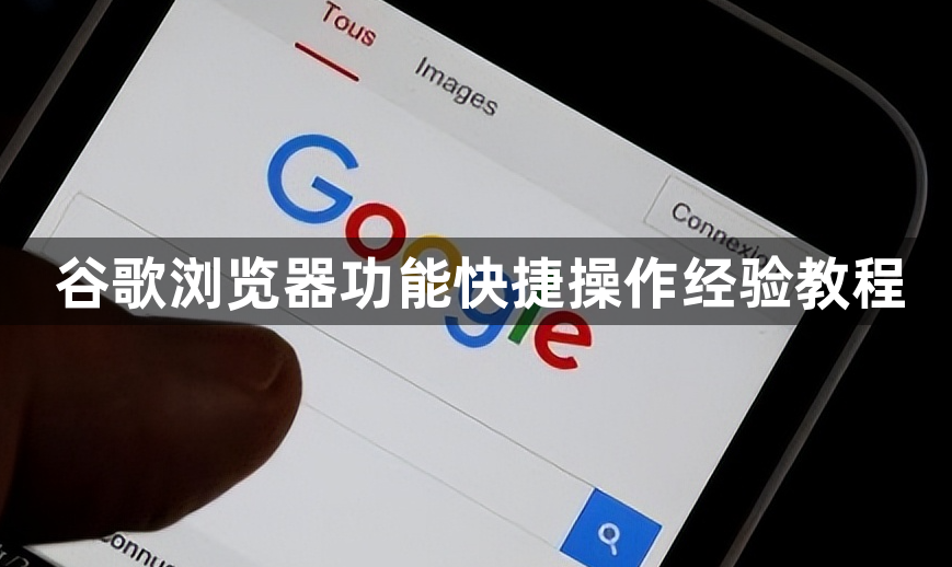 谷歌浏览器功能快捷操作经验教程1