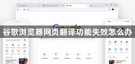 谷歌浏览器网页翻译功能失效怎么办1