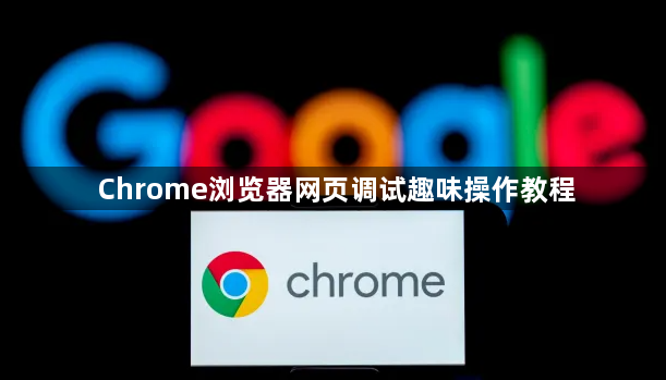 Chrome浏览器网页调试趣味操作教程1