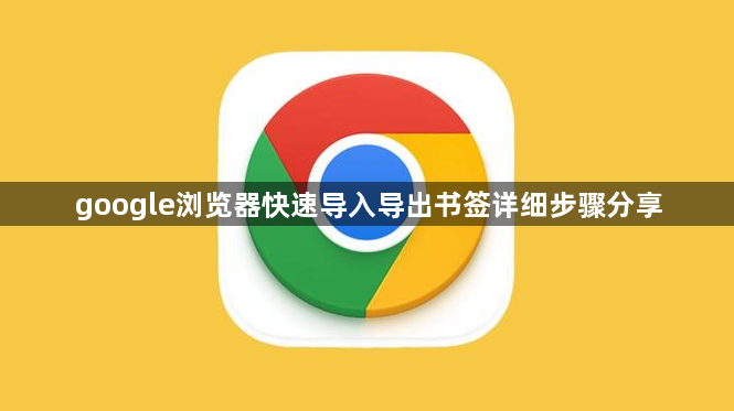 google浏览器快速导入导出书签详细步骤分享1
