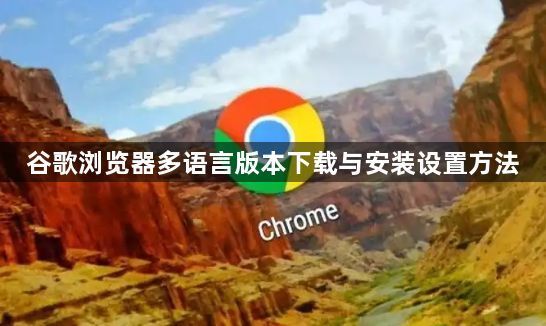 谷歌浏览器多语言版本下载与安装设置方法1