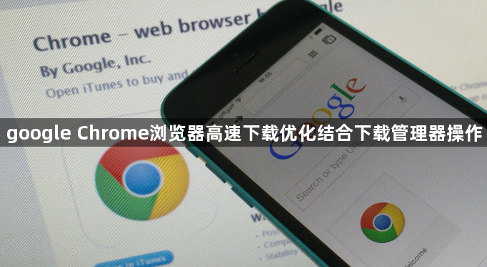 google Chrome浏览器高速下载优化结合下载管理器操作1