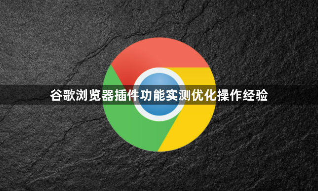 谷歌浏览器插件功能实测优化操作经验1