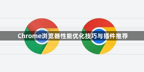 Chrome浏览器性能优化技巧与插件推荐1