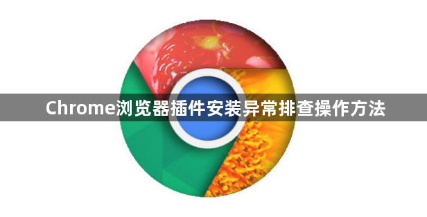 Chrome浏览器插件安装异常排查操作方法1