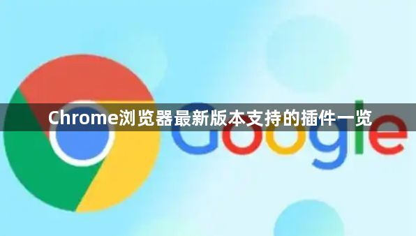 Chrome浏览器最新版本支持的插件一览1