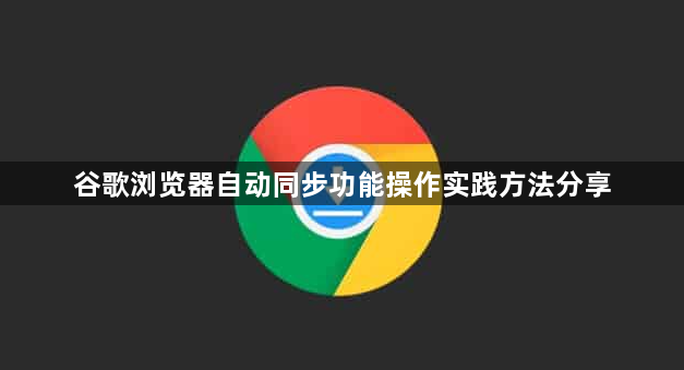 谷歌浏览器自动同步功能操作实践方法分享1