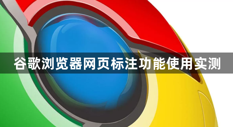 谷歌浏览器网页标注功能使用实测1