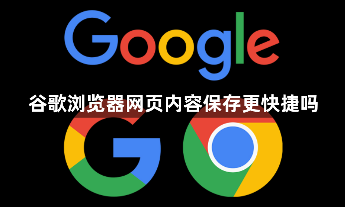 谷歌浏览器网页内容保存更快捷吗1