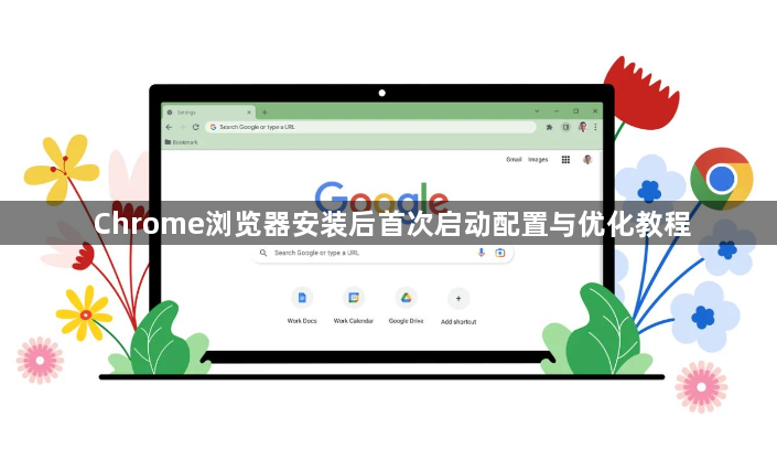 Chrome浏览器安装后首次启动配置与优化教程1