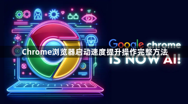 Chrome浏览器启动速度提升操作完整方法1