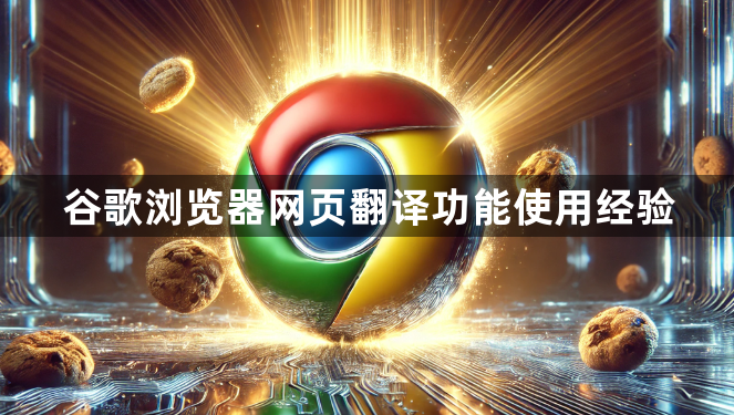 谷歌浏览器网页翻译功能使用经验1