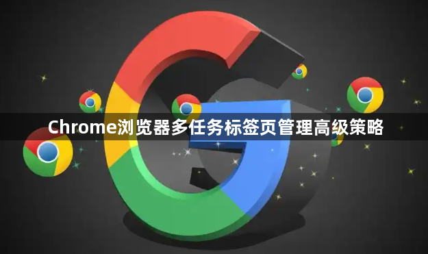 Chrome浏览器多任务标签页管理高级策略1