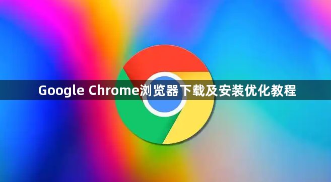 Google Chrome浏览器下载及安装优化教程1
