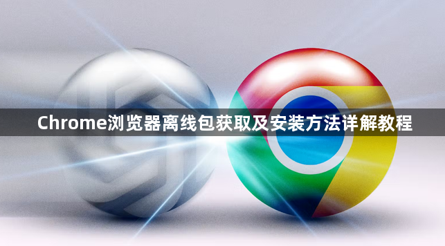 Chrome浏览器离线包获取及安装方法详解教程1