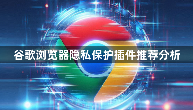 谷歌浏览器隐私保护插件推荐分析1