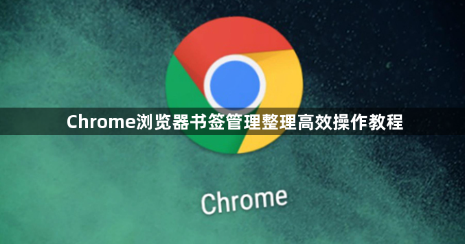 Chrome浏览器书签管理整理高效操作教程1
