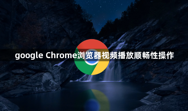 google Chrome浏览器视频播放顺畅性操作1