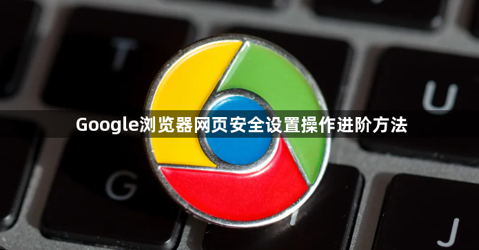 Google浏览器网页安全设置操作进阶方法1