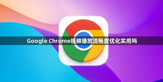 Google Chrome视频播放流畅度优化实用吗1