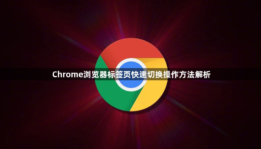 Chrome浏览器标签页快速切换操作方法解析1