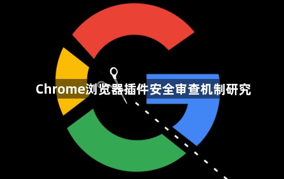 Chrome浏览器插件安全审查机制研究1