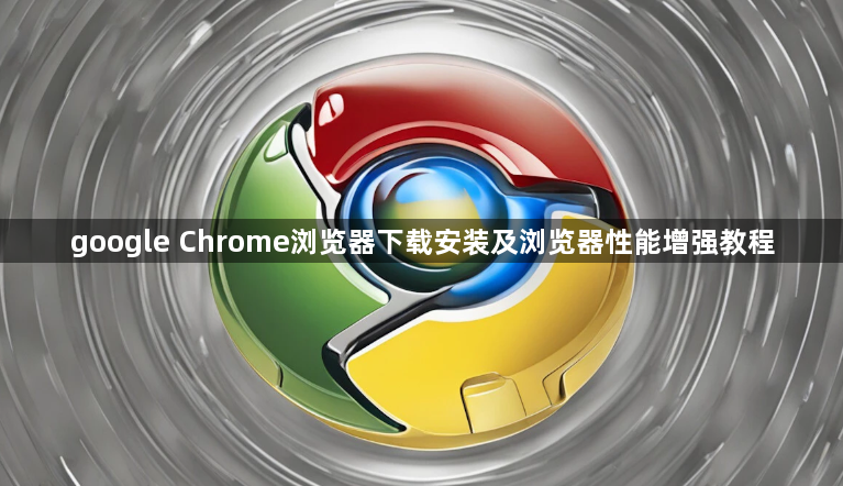 google Chrome浏览器下载安装及浏览器性能增强教程1