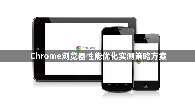 Chrome浏览器性能优化实测策略方案1