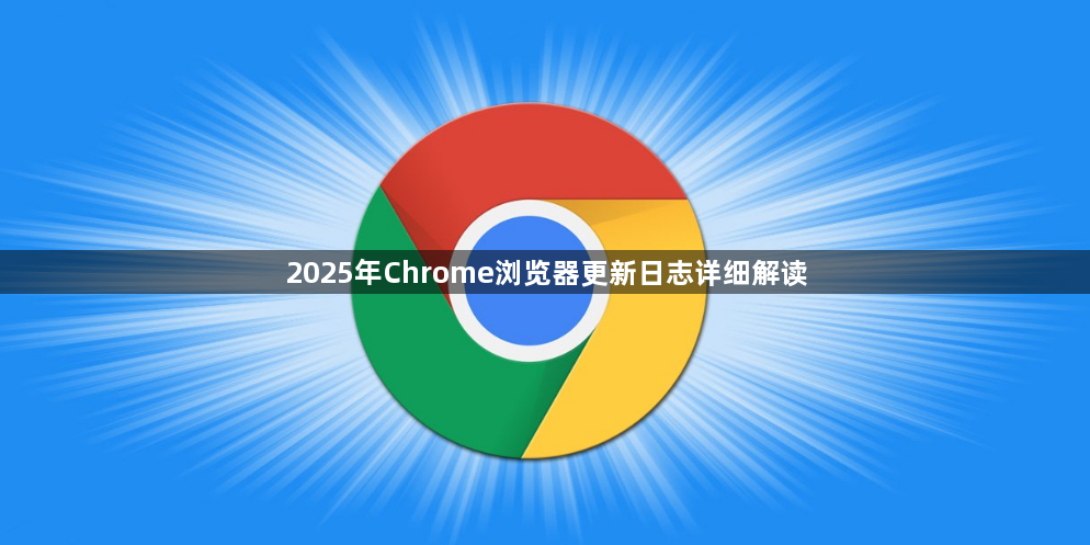 2025年Chrome浏览器更新日志详细解读1