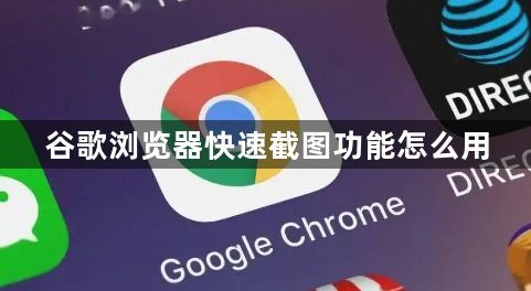 谷歌浏览器快速截图功能怎么用1
