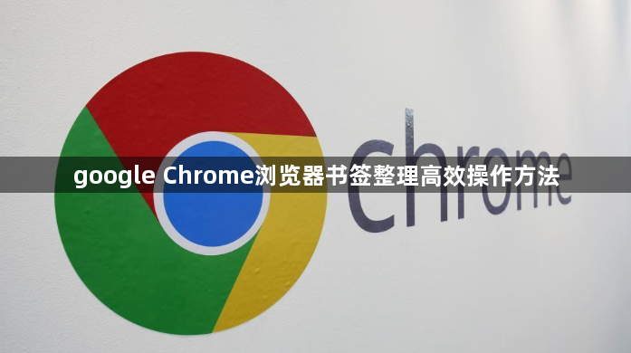 google Chrome浏览器书签整理高效操作方法1